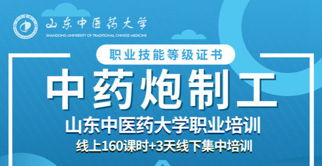 2022年山東省山東中醫藥大學中藥炮製工報名條件是什麼