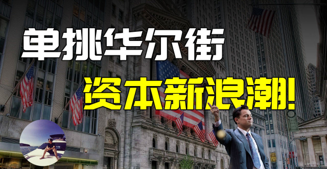 如何凭借一己之力戏耍整个华尔街的资本家?让你无比羡慕的骚操作