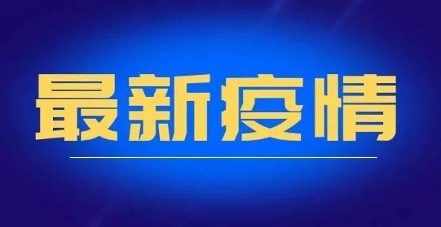 葫蘆島市公佈第2例至第20例新增新冠肺炎確診病例行程軌跡