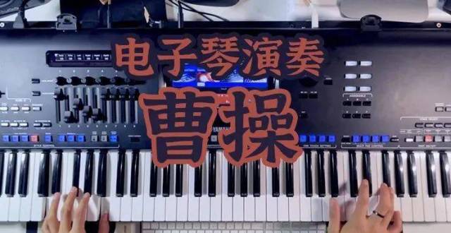 电子琴演奏《曹操(文武贝演奏)