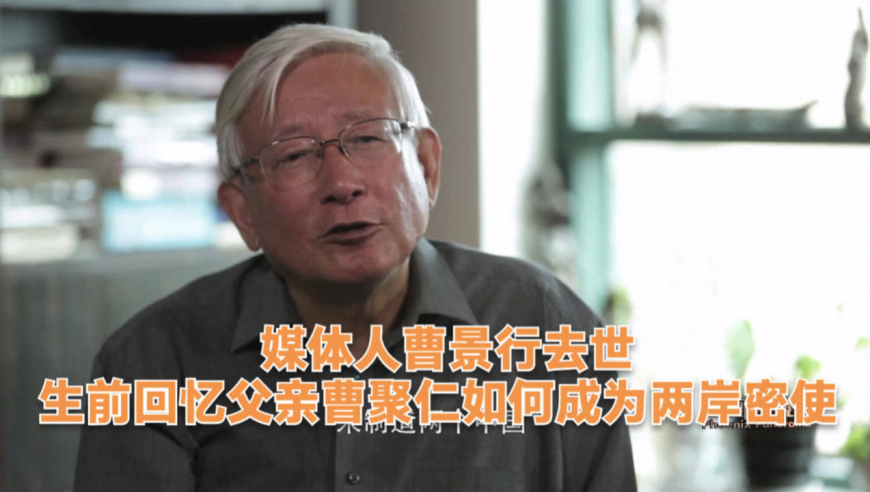 媒体人曹景行去世 生前回忆父亲曹聚仁如何成为两岸密使