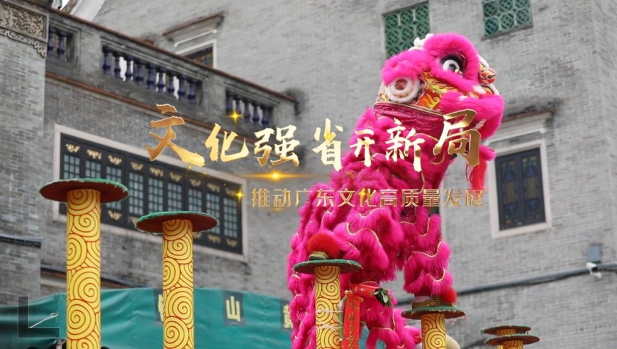 广东文化强省建设交出亮眼成绩单,2022发力谋新篇
