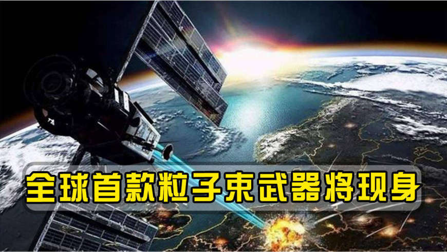 能瞬间击穿航母?全球首款粒子束武器将现身,联合国呼吁立即停止