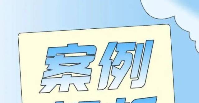 9大保命条款案例解析！_腾讯新闻