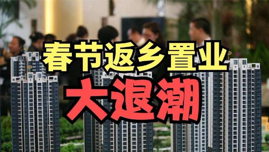 2022年春节返乡置业"退潮"了?三个原因导致,再买房子要谨慎!