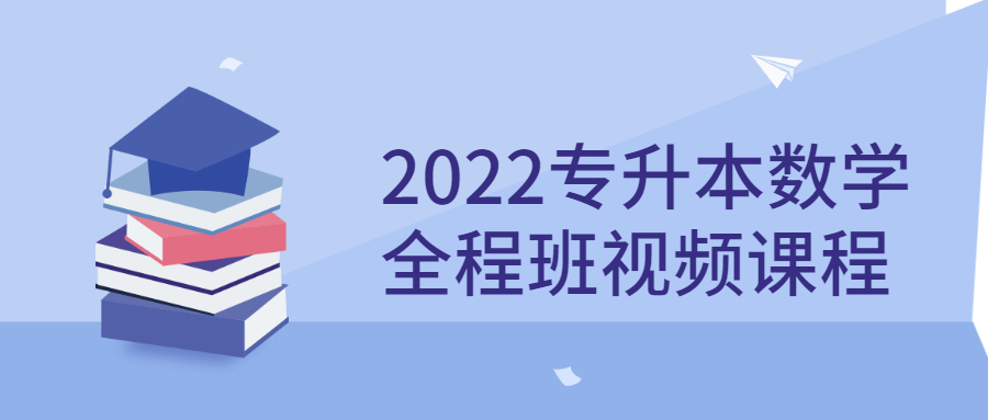 2022专升本数学全程班视频课程,第1张