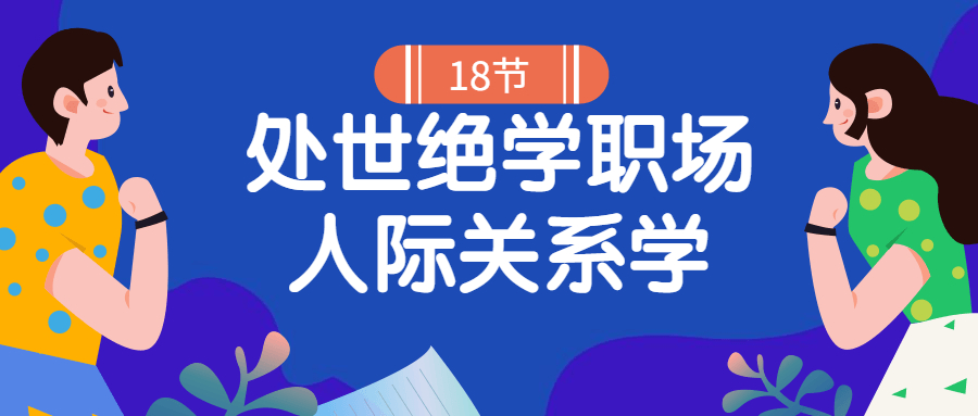 18堂处世绝学职场人际关系学,第1张
