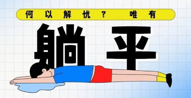 许纪霖:躺平主义与90后文化