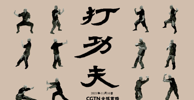 粤港澳大湾区传统武术纪录片《打功夫》在中国国际电视台全球首播_腾讯新闻