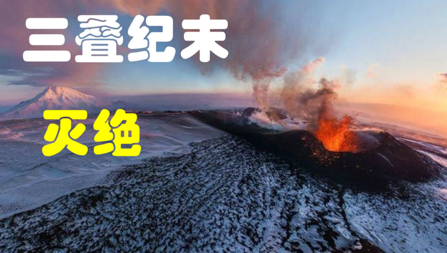 三叠纪-侏罗纪灭绝事件|多灾多难的三叠纪|地球简史系列37|海民大叔