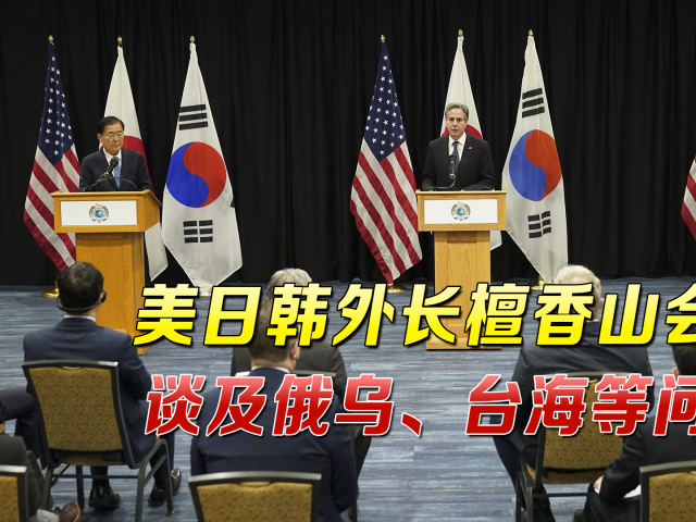 美日韩发表联合声明,首次提及"台湾海峡",韩媒担心中国反应