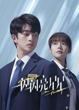 一闪一闪亮星星封面图