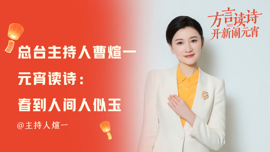 总台主持人曹煊一元宵读诗:春到人间人似玉