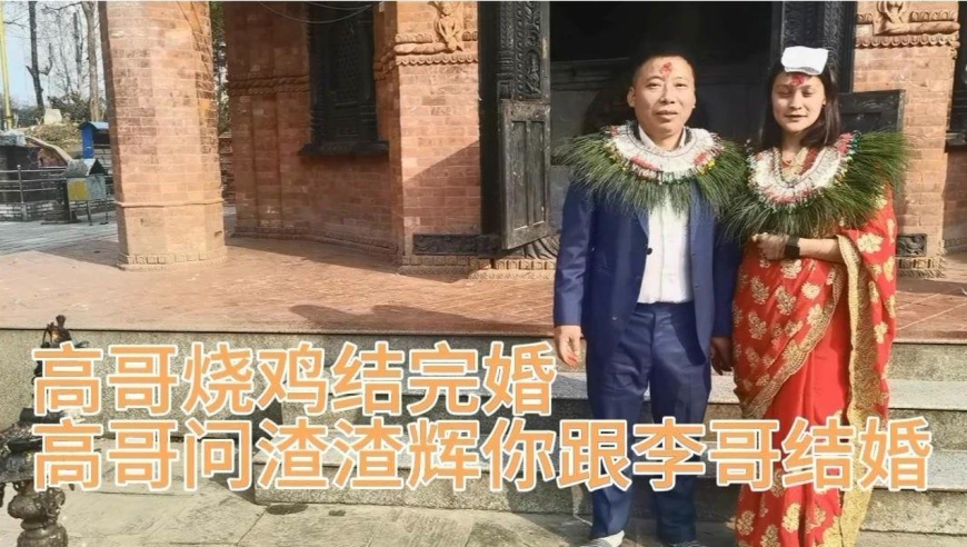 高哥和烧鸡举行完婚礼高哥问渣渣辉,你跟李哥也结婚吧