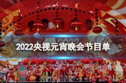 قائمة برنامج 2022 CCTV Lantern Festival قائمة برامج CCTV Lantern Festival لعام 2022