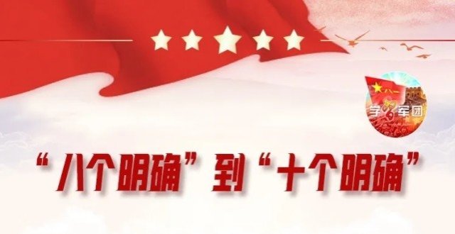 从“八个明确”到“十个明确”，有哪些新表述？_腾讯新闻