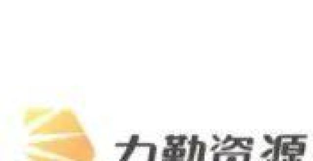 力勤资源，来自浙江宁波、中国最大的镍矿贸易商，在港交所递交招股书，拟香港IPO上市_腾讯新闻