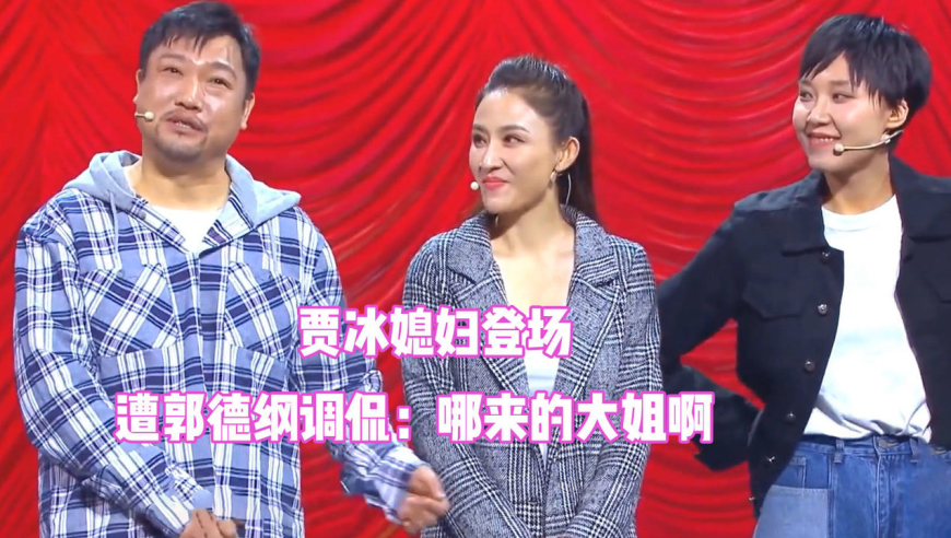 贾冰媳妇罕见出镜,贾冰媳妇登台面容姣好,老郭调侃:哪来的大姐