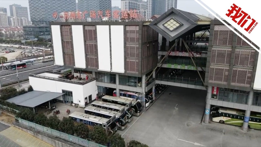 3天新增42例感染者 实拍苏州全市客运班线停运售票大厅关闭