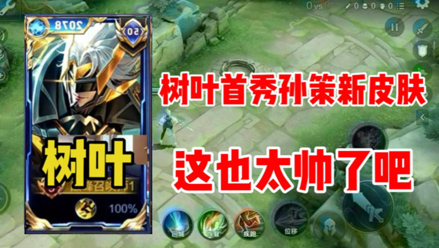 树叶首次体验孙策新皮肤末日机甲,手感巨好,这模型太帅了