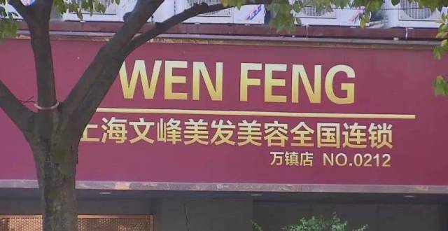 记者暗访文峰发现套路满满？文峰美发美容被消保委点名_腾讯新闻