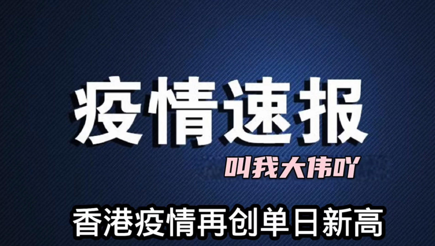 香港疫情动态最新发布
