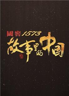故事里的中国 第三季2022