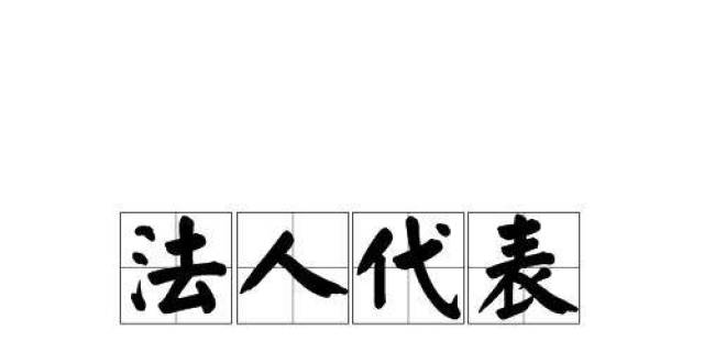 谁是法定代表人？公司犯罪，法定代表人承担责任吗？_腾讯新闻