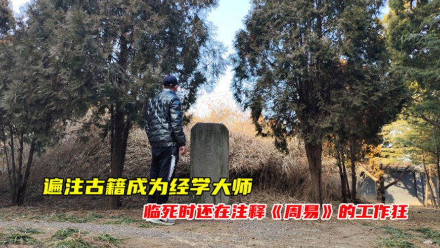 探山东潍坊郑玄墓,堪比孔子的经学大师,为何会被袁绍逼死?