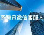 微信客服联系客服24小时在线服务人工一多少啊