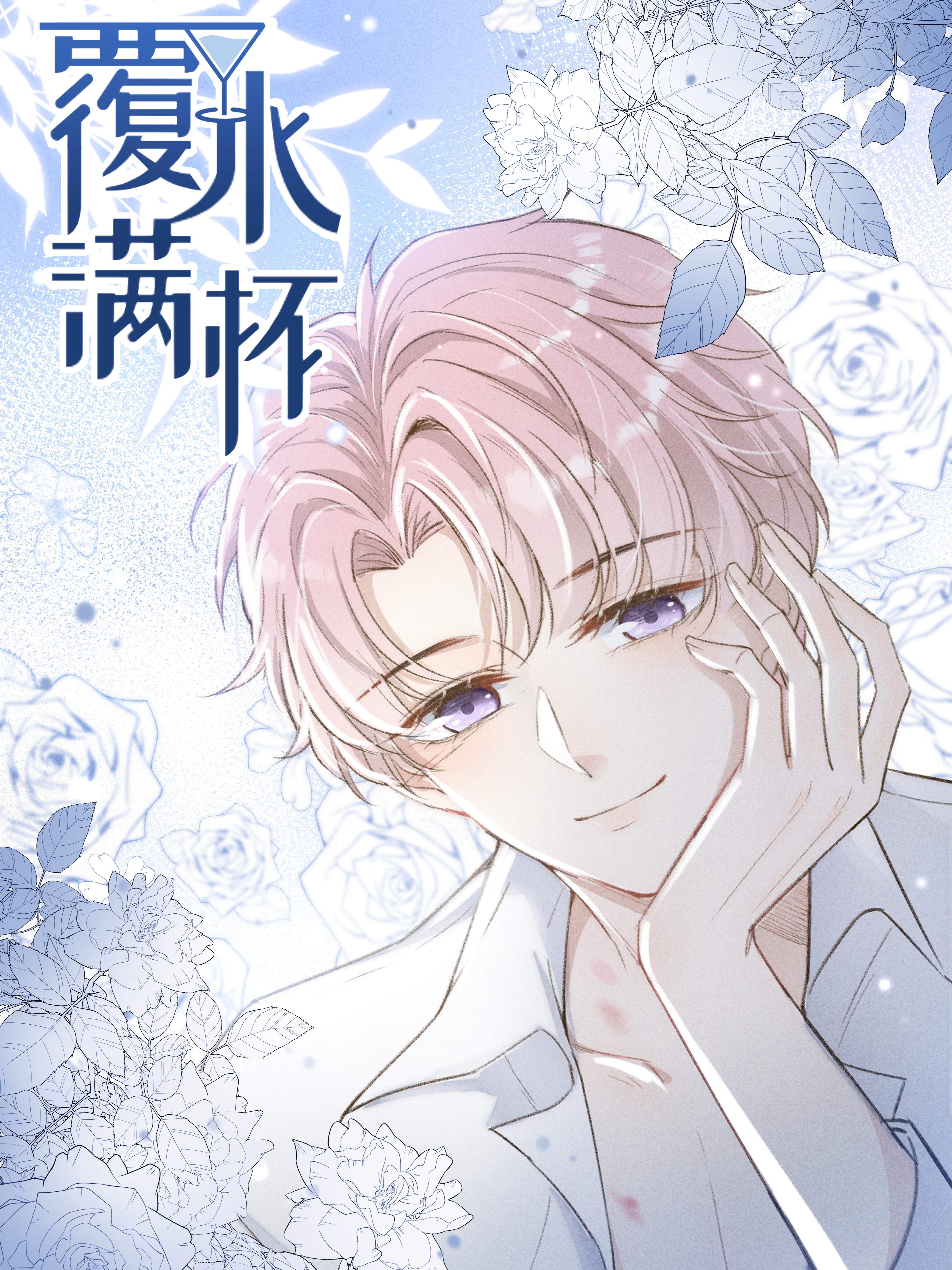 作者 长佩文学的漫画列表 第1页 大树漫画