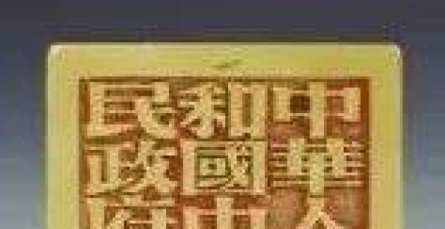 象征人民政权的新中国第一枚“国印”_腾讯新闻