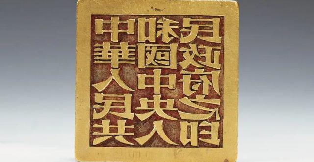 象征人民政权的新中国第一枚“国印”_腾讯新闻