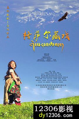 格萨尔藏戏