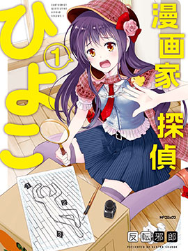 漫画家侦探日世子 漫画家侦探日世子更新至第1话 漫画家侦探日世子下拉式阅读 大树漫画