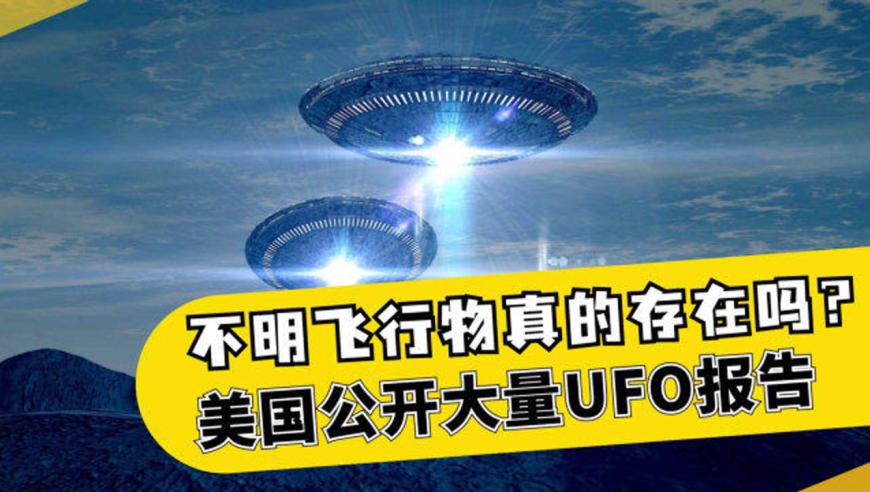外星人真的存在?美国公布ufo调查报告,解密数起不明飞行物事件