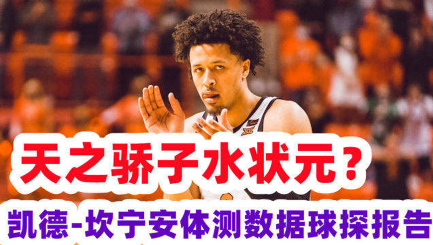 天之骄子水状元?坎宁安体测数据球探报告 动态天赋一般,模板东契奇