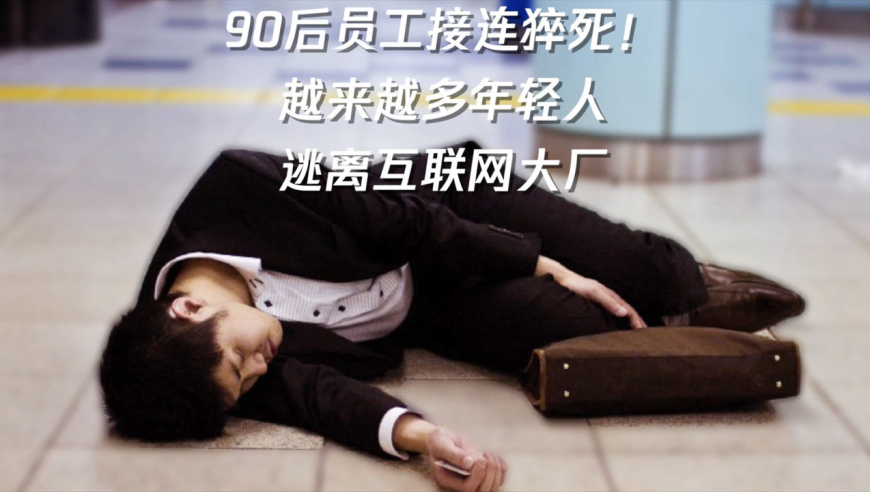 90后员工接连猝死!越来越多年轻人逃离互联网大厂
