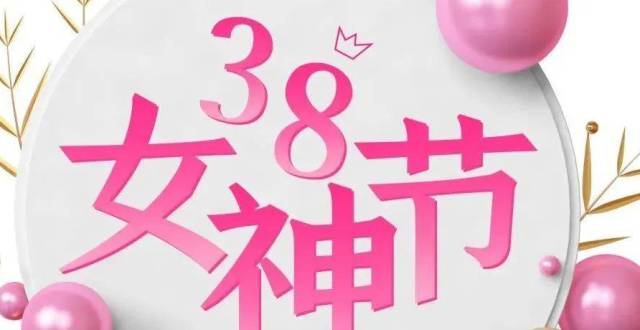 公開珠寶店38女神節/婦女節/女王節營銷策劃活動文案方案趕緊收藏