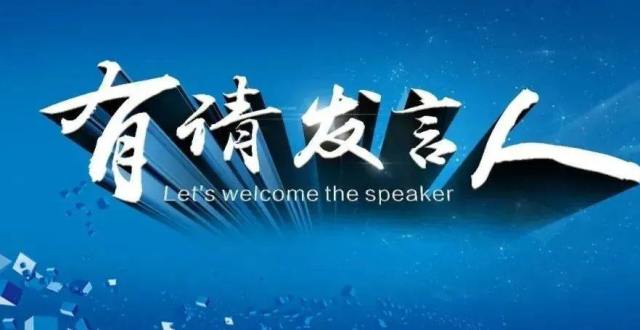有请发言人！这些问题与你的日常生活息息相关，来看权威回应_腾讯新闻