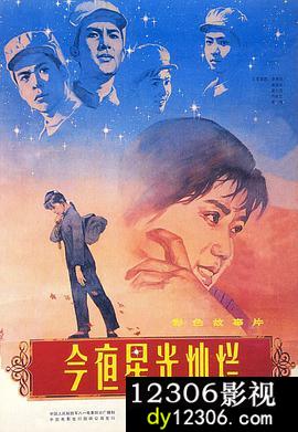 今夜星光灿烂1980