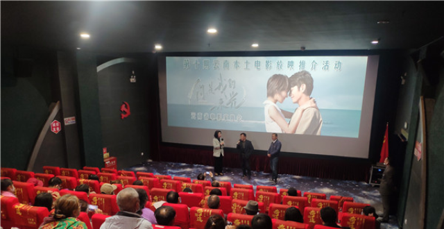 电影《你是我的一束光》亮相第十期云南本土电影放映推介活动