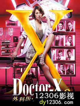 X医生：外科医生大门未知子第三季在线观看