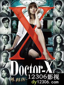 X医生：外科医生大门未知子第一季在线观看