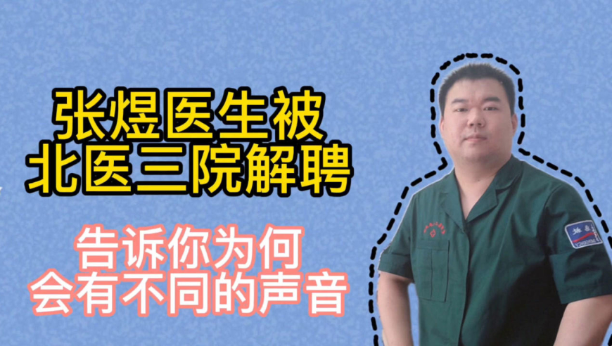 张煜医生北医三院解聘,为何会有不同声音