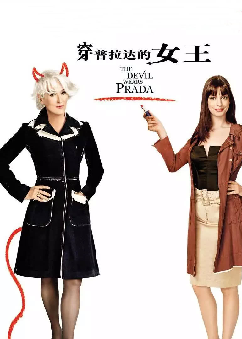 穿普拉达的女王 普通话