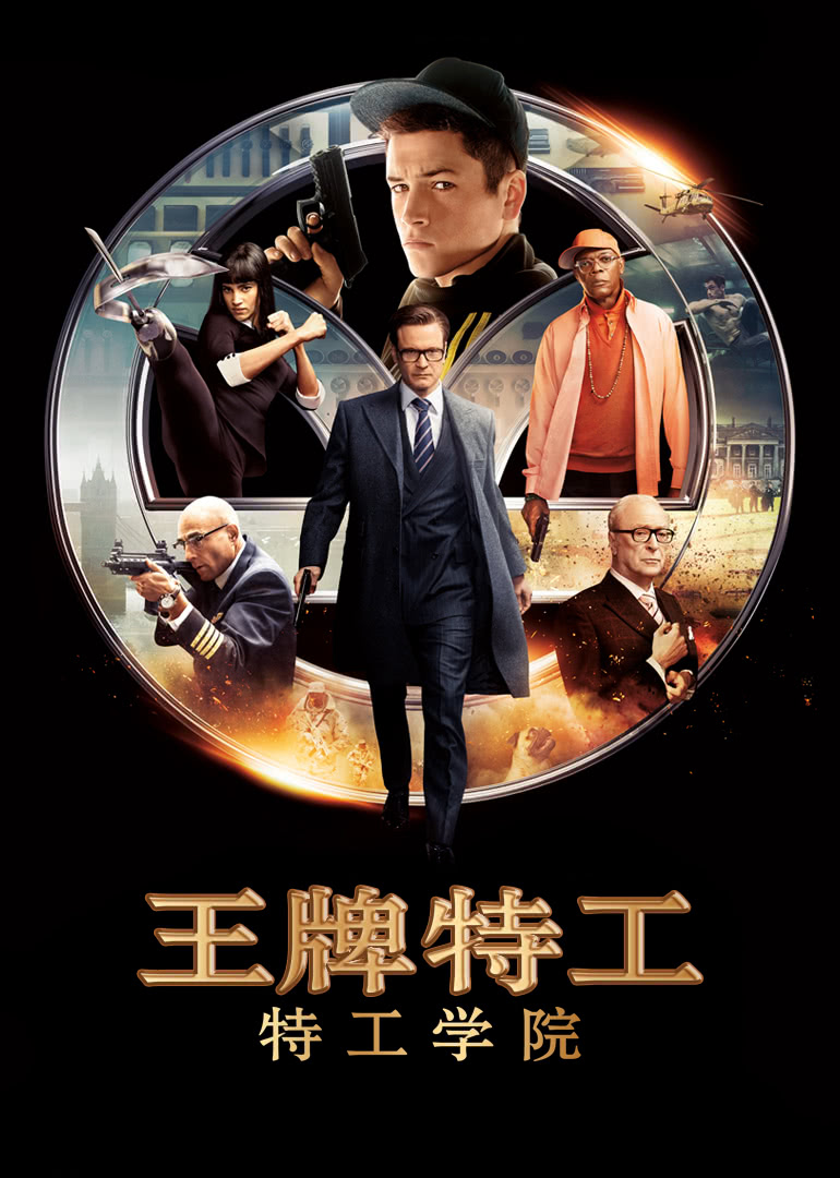 王牌特工：特工学院 普通话