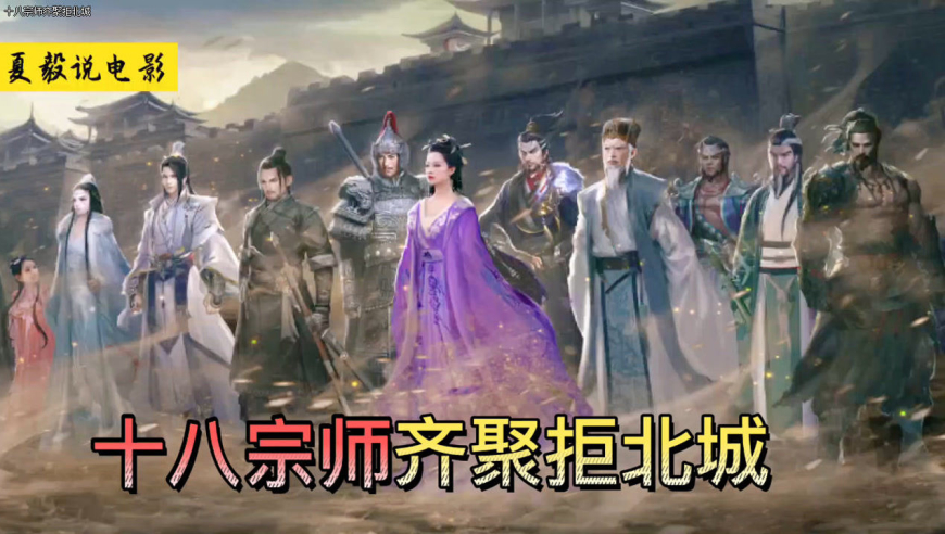《雪中悍刀行》大结局:十八宗师齐聚拒北城!
