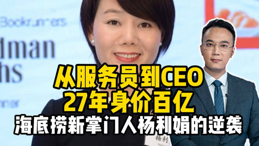 从服务员到ceo,27年身价百亿!海底捞新掌门人杨利娟的逆袭