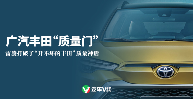 广汽丰田“质量门”_腾讯新闻